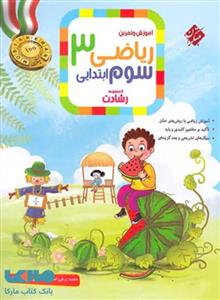 آموزش و تمرین ریاضی سوم ابتدایی 3 رشادت