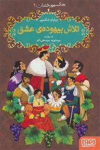 شکسپیر خندان 1 - تلاش بیهوده ی عشق