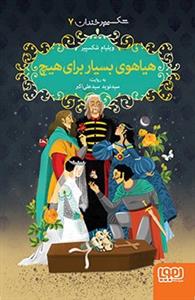 شکسپیر خندان 7 - هیاهوی بسیار برای هیچ