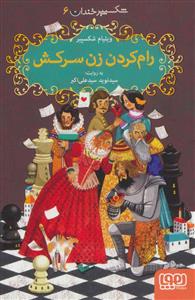 شکسپیر خندان 6 - رام کردن زن سرکش