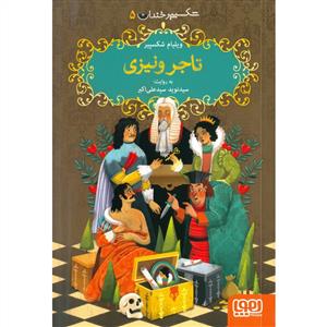 شکسپیر خندان 5 - تاجر ونیزی