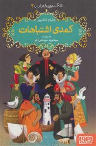شکسپیر خندان 2 - کمدی اشتباهات