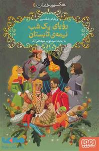 شکسپیر خندان 4 - رویای یک شب نیمه ی تابستان