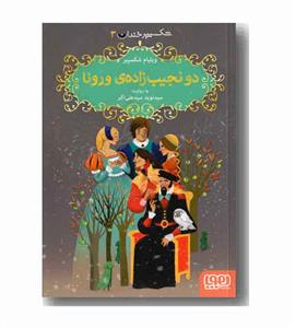 شکسپیر خندان 3 - دو نجیب زاده ی ورونا