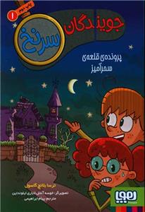 جویندگان سرنخ 1 - پرونده ی قلعه ی سحرآمیز