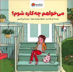 می خواهم چه کاره شوم ؟