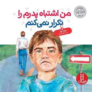 کتاب های جولیا - من اشتباه پدرم را تکرار نمی کنم