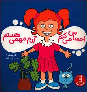 احساس می کنم آدم مهمی هستم