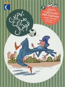 ماجراهای خانم شارلوت 6 بهترین مربی فوتبال