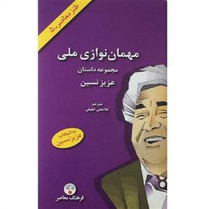 مهمان نوازی ملی