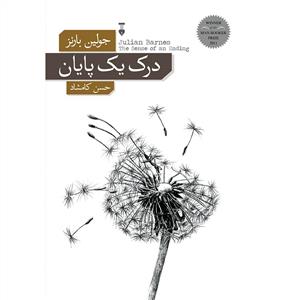 درک یک پایان