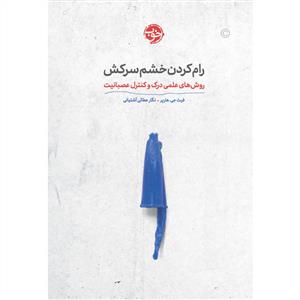 رام کردن خشم سرکش