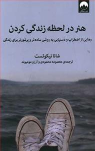 هنر در لحظه زندگی کردن