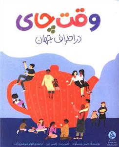 وقت چای در اطراف جهان