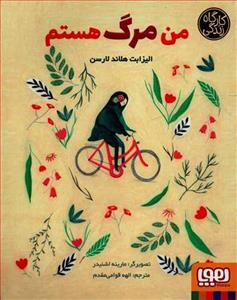 کارگاه زندگی - من مرگ هستم