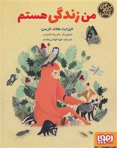 کارگاه زندگی - من زندگی هستم