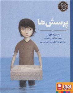 کارگاه زندگی - پرسش ها
