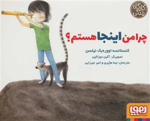 کارگاه زندگی - چرا من اینجا هستم ؟