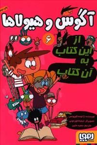 آگوس و هیولاها 6 - از این کتاب به آن کتاب