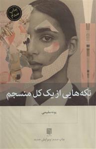 تکه هایی از یک کل منسجم