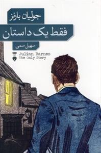 فقط یک داستان