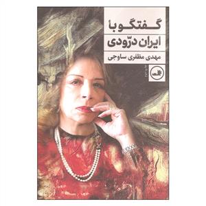 گفتگو با ایران درودی