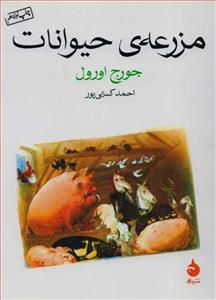 مزرعه‌ی حیوانات