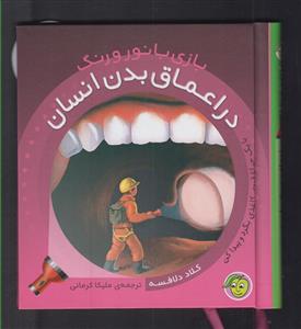 بازی با نور و رنگ - در اعماق بدن انسان