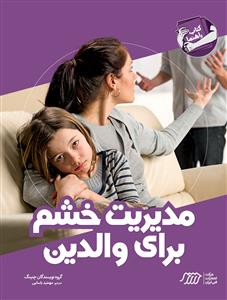 کتاب راهنما مدیریت خشم برای والدین