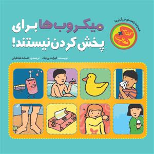 میکروب برای پخش کردن نیست
