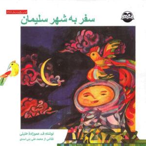 سفر به شهر سلیمان