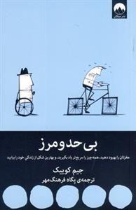 بی حد و مرز
