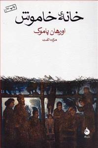 خانه خاموش