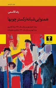 همنوایی شبانه ارکستر چوبها