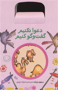 مجموعه 5 جلدی دعوا نکنیم گفت و گو کنیم