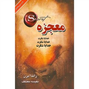 معجزه شکرگزاری