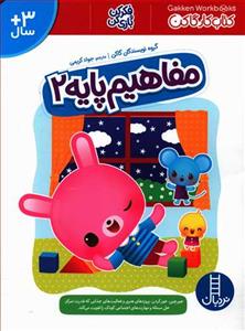 کتاب کار گاکن - مفاهیم پایه 2