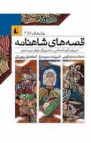 قصه های شاهنامه جلدهای 1 تا 3