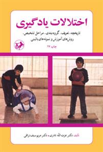 اختلالات یادگیری - تاریخچه، تعریف، گروه‌بندی، مراحل تشخیص، روش‌های آموزشی و نمونه‌های بالینی
