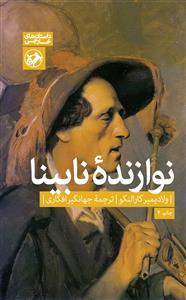 نوازنده‌ی نابینا