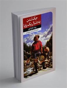 به دنبال یک رویا