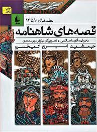 قصه های شاهنامه جلدهای 10 تا 12