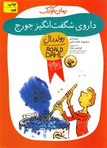 داروی شگفت انگیز جورج