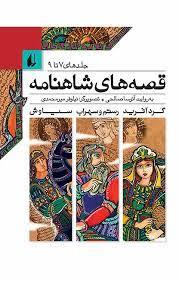 قصه های شاهنامه جلدهای 7 تا 9