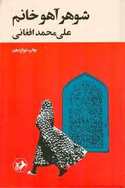 شوهر آهو خانم