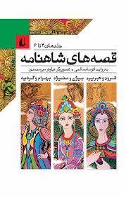 قصه های شاهنامه جلدهای 4 تا 6