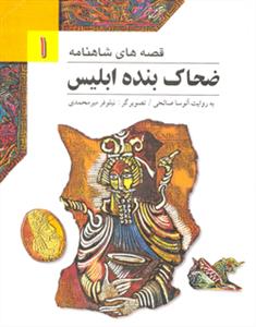 قصه های شاهنامه 1 - ضحاک بنده ی ابلیس