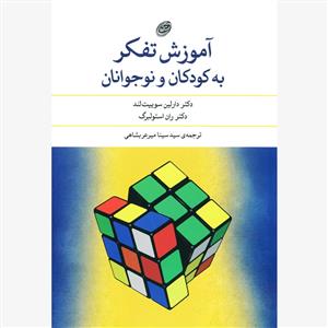 آموزش تفکر به کودکان و نوجوانان