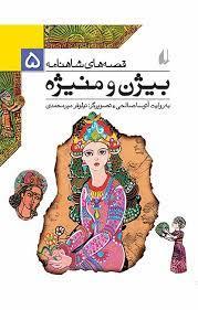 قصه های شاهنامه 5 - بیژن و منیژه