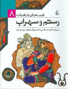 قصه های شاهنامه 8 رستم و سهراب